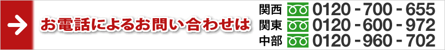 お電話によるお問い合わせはコチラ
