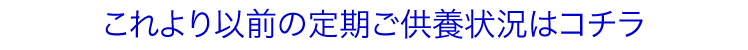 これより以前の定期ご供養状況はこちら