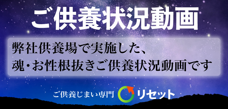 弊社供養場で実施した、魂・お性根抜きご供養の状況動画です