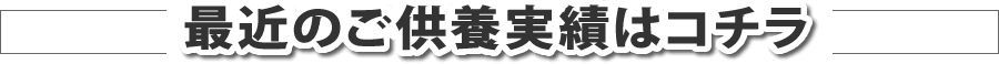 最近のご供養実績はコチラ