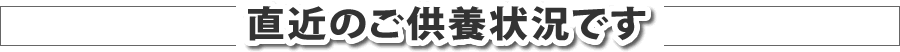 直近のご供養状況です