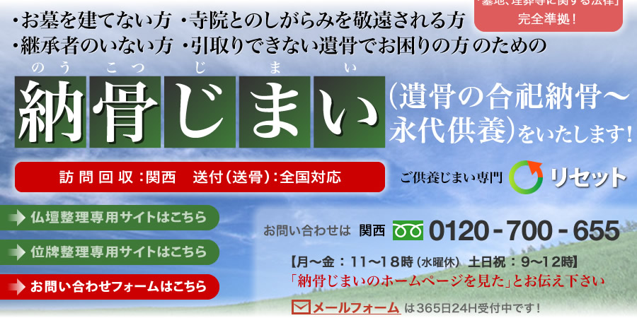 遺骨じまい、納骨じまい、遺骨処分、遺骨処理、合祀納骨、永代供養ならリセット