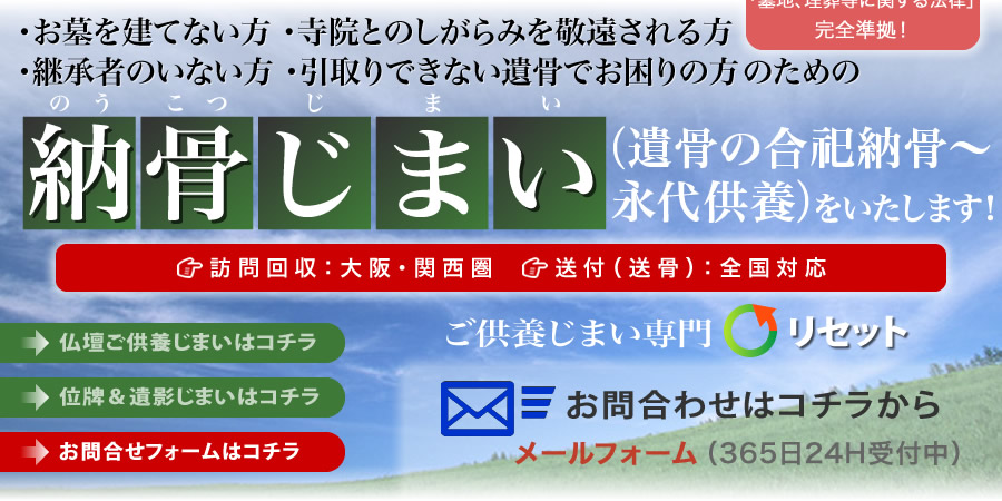 遺骨じまい、納骨じまい、遺骨処分、遺骨処理、合祀納骨、永代供養ならリセット