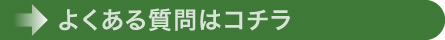 よくある質問はコチラ