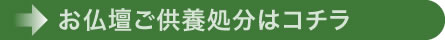 お仏壇ご供養処分はコチラ