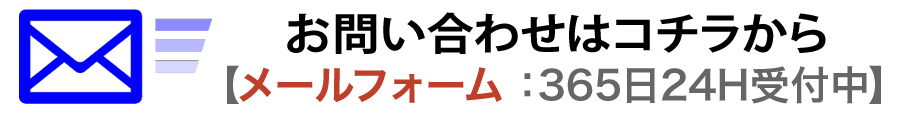 お問合わせ・お申込みはコチラから