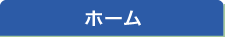 ホーム