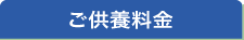 ご供養料金