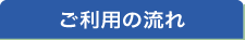 ご利用の流れ