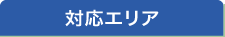 対応エリア