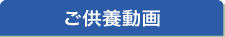 ご供養動画