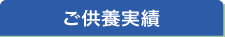 ご供養実績