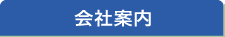 会社案内