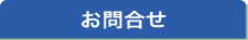 お問合わせ