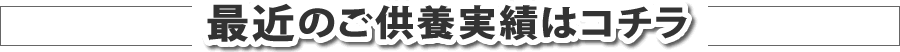 最近のご供養実績はコチラ