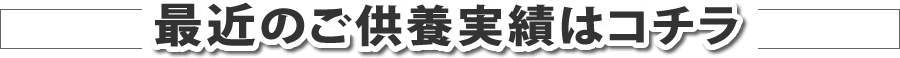 最近のご供養実績はコチラ