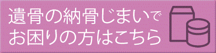 遺骨の納骨じまいでお困りの方はこちら