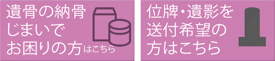遺骨の納骨じまい、位牌・遺影を送付希望