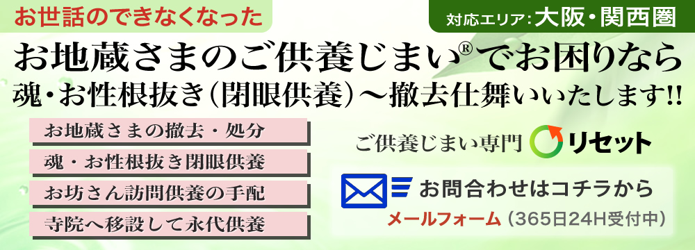 お地蔵さまのご供養処分でお困りなら！ご供養じまいのリセット