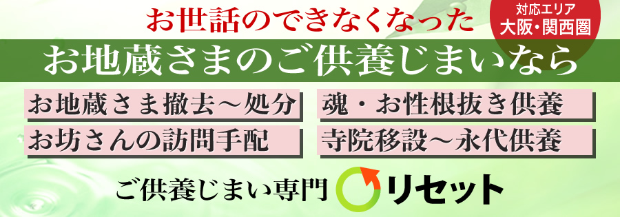 お地蔵さまのご供養処分でお困りなら！ご供養じまいのリセット
