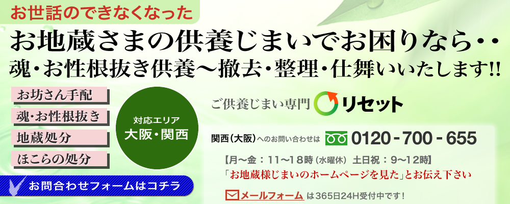 お地蔵さまのご供養処分でお困りなら！ご供養じまいのリセット