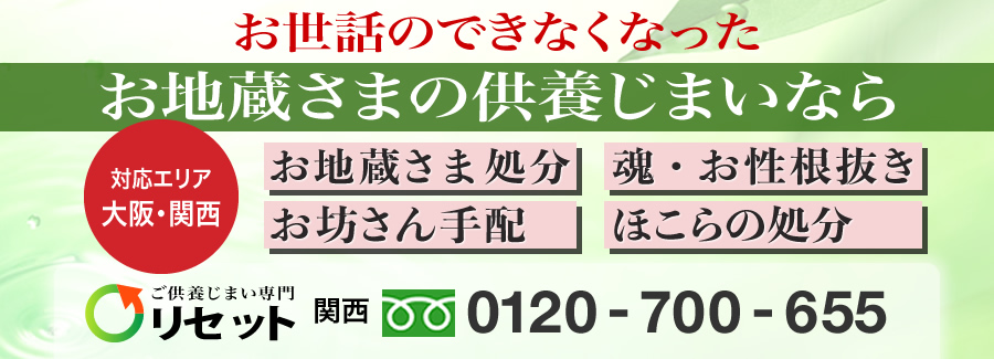 お世話のできなくなったお地蔵さまの整理じまいなら