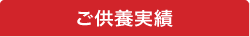 ご供養実績