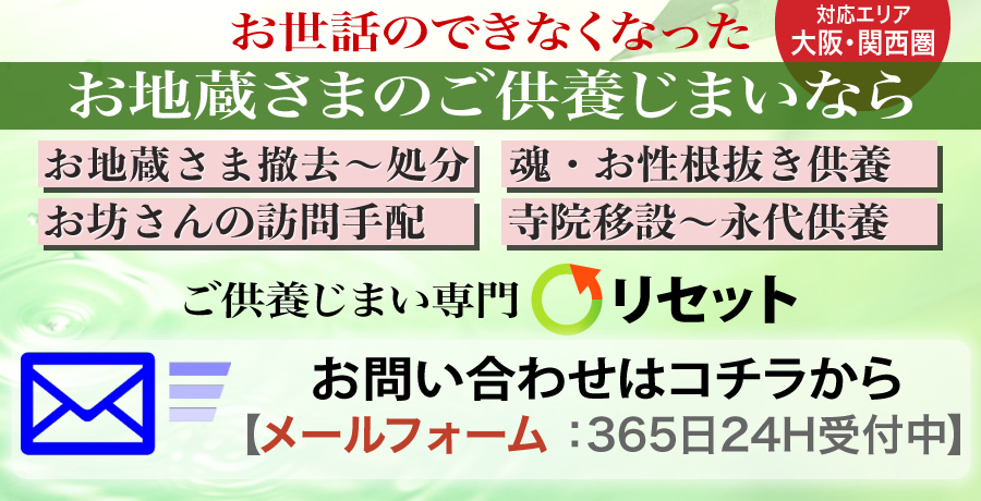 お地蔵さまのご供養処分でお困りなら！ご供養じまいのリセット