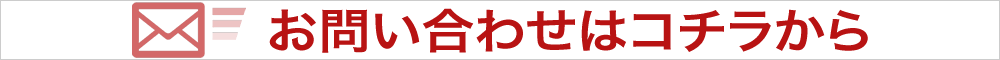 お問い合わせ・お申込みはコチラから