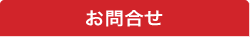 お問合わせ