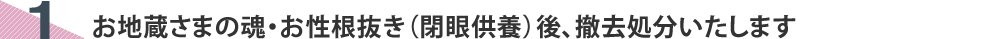 お地蔵さまの魂・お性根抜き（閉眼供養）後、撤去処分いたします