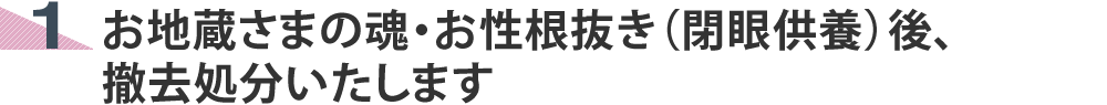 お地蔵さまの魂・お性根抜き（閉眼供養）後、撤去処分いたします