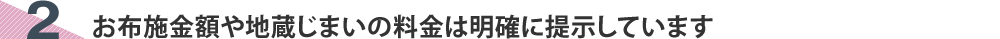 お布施金額や地蔵じまいの料金は明確に提示しています