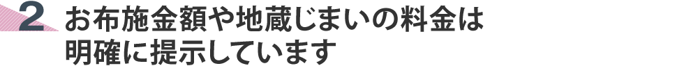 お布施金額や地蔵じまいの料金は明確に提示しています