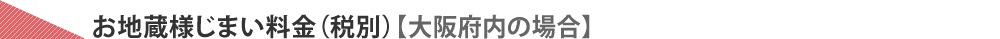 お地蔵様じまい料金（税別）【大阪府内の場合】